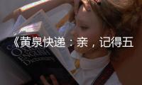 《黄泉快递：亲，
