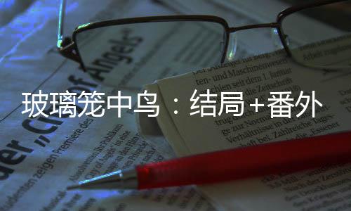 《开局就被赶出豪门》全文在线阅读