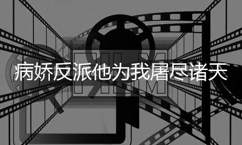 《惊！天降老公竟是首富》全文在线阅读