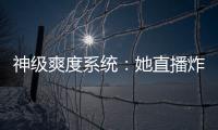 神级爽度系统：她