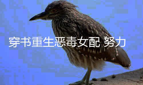穿书重生恶毒女配 努力活命中