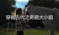 穿越古代之奇葩大