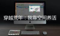穿越荒年：我靠空
