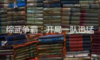 综武争霸：开局一