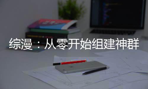 《算卦太准，一不小心功德爆表啦！》全文在线阅读