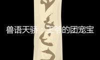 兽语天骄：王爷的
