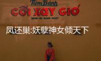 凤还巢:妖孽神女
