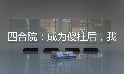《全球贬值，我穿回来后带飞全家！》全文在线阅读