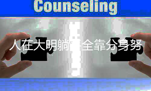 《全球贬值，我穿回来后带飞全家！》全文在线阅读