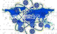 人在娱乐圈编日记
