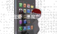 专属宠爱：恶魔恋
