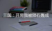 三国：开局我被陨