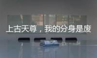 上古天尊，我的分