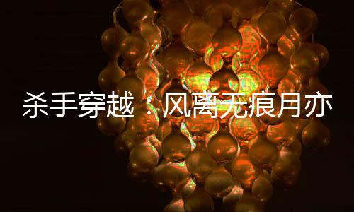 《黄泉快递：亲，记得五星好评哟》全文在线阅读