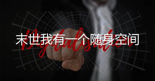 《疯批美人有小岛，年代大佬宠上心》全文在线阅读