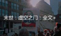 末世：虚空之门：