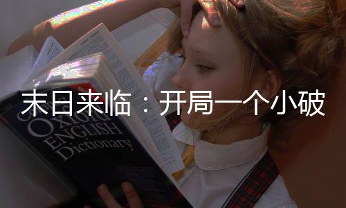 《全球贬值，我穿回来后带飞全家！》全文在线阅读