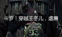 斗罗！穿越王冬儿