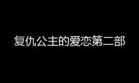 复仇公主的爱恋第
