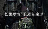 如果爱情可以重新