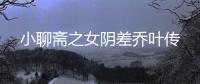小聊斋之女阴差乔