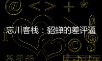 忘川客栈：貂蝉的