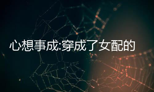 《七零：随军辣媳带飞大院暴富逆袭》全文在线阅读