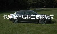 快穿退休后我立志