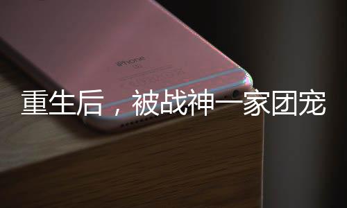 《闪婚七零：随军养崽暴富了》全文在线阅读