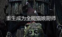 重生成为全能猫娘