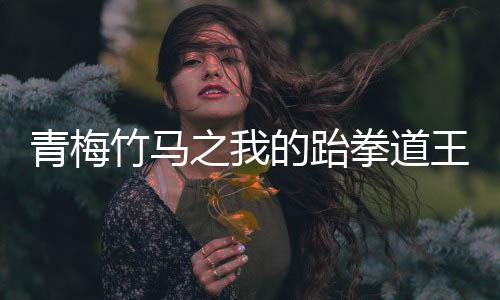 《八零对照组：换亲后，我被团宠了》全文在线阅读