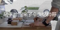 随手捡回来了个失