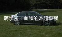萌学园：血族的她