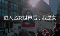 进入乙女世界后，