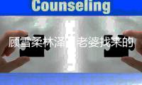 顾雪柔林泽（老婆
